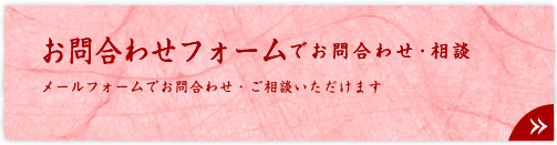 お問い合わせフォーム