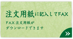 注文用紙に記入してFAX