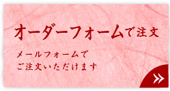 オーダーフォームで注文