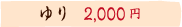ゆり　2,000円