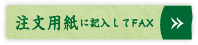 FAX用紙に記入して注文