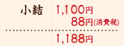 小結　1000円