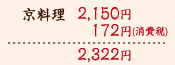 京料理 2100円