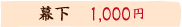 幕下　1000円