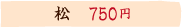 幕の内 松　750円