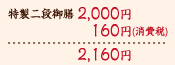 特製二段　2000円