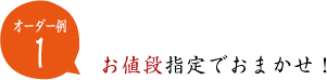 オーダー例　値段指定でおまかせ